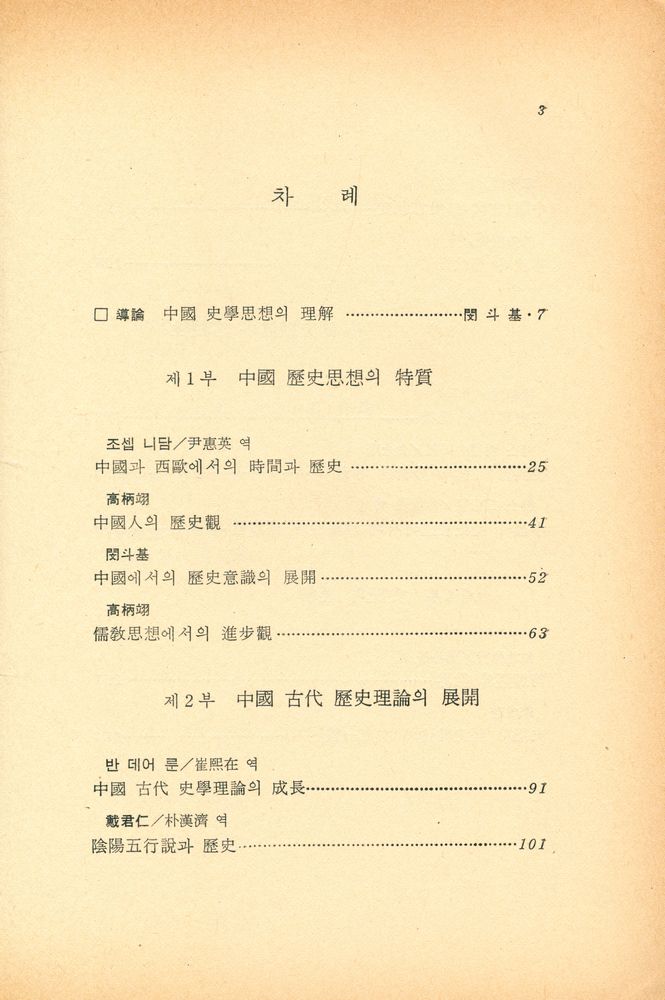 『創批新書 67 - 中國의 歷史認識 (上)(창비신서 67 - 중국의 역사인식 (상))』 2