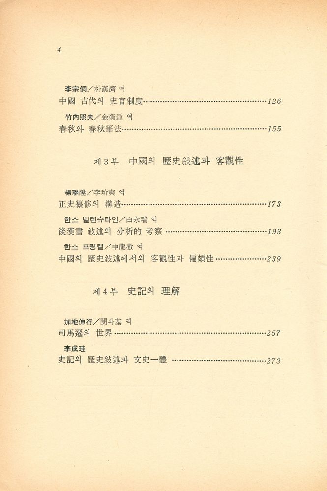 『創批新書 67 - 中國의 歷史認識 (上)(창비신서 67 - 중국의 역사인식 (상))』 3