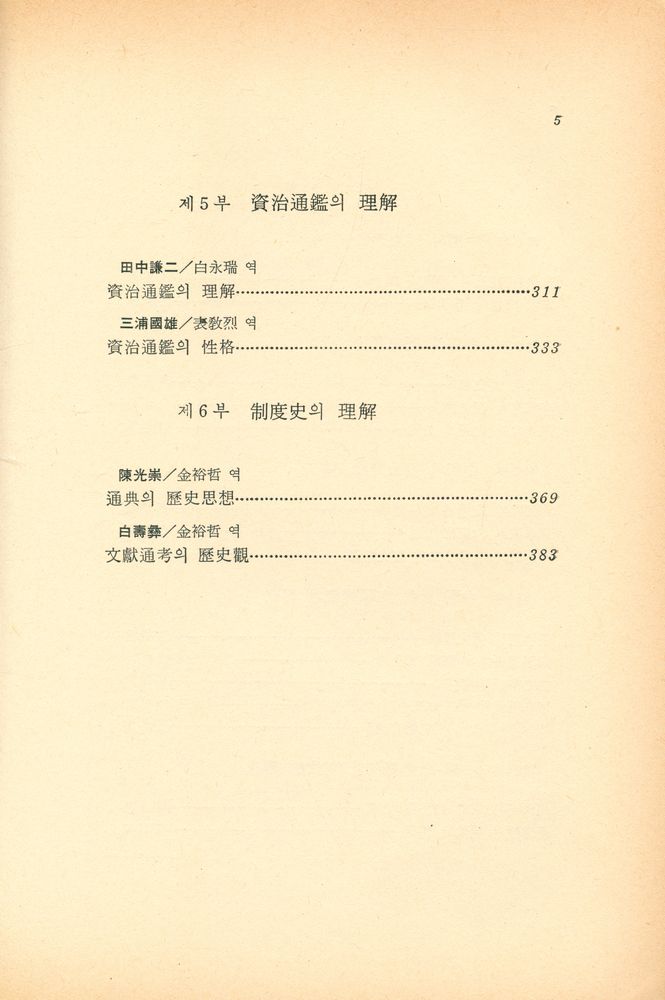 『創批新書 67 - 中國의 歷史認識 (上)(창비신서 67 - 중국의 역사인식 (상))』 4