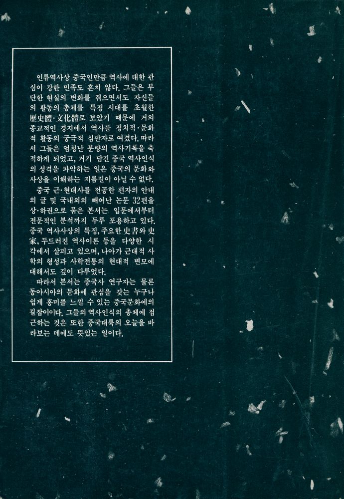 『創批新書 67 - 中國의 歷史認識 (上)(창비신서 67 - 중국의 역사인식 (상))』 5
