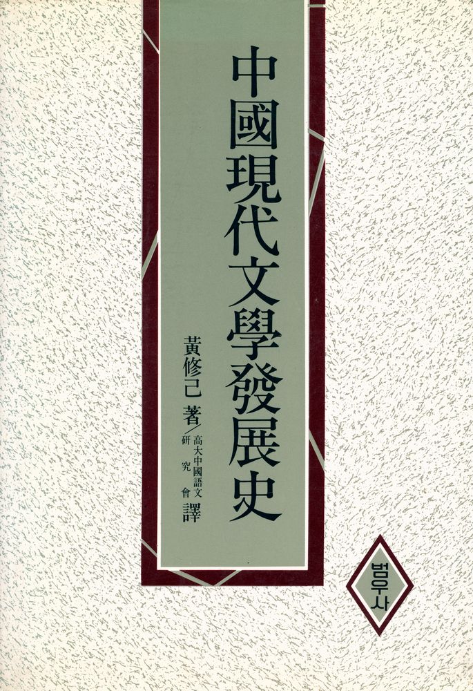『中國現代文學發展史(중국현대문학발전사)』 1