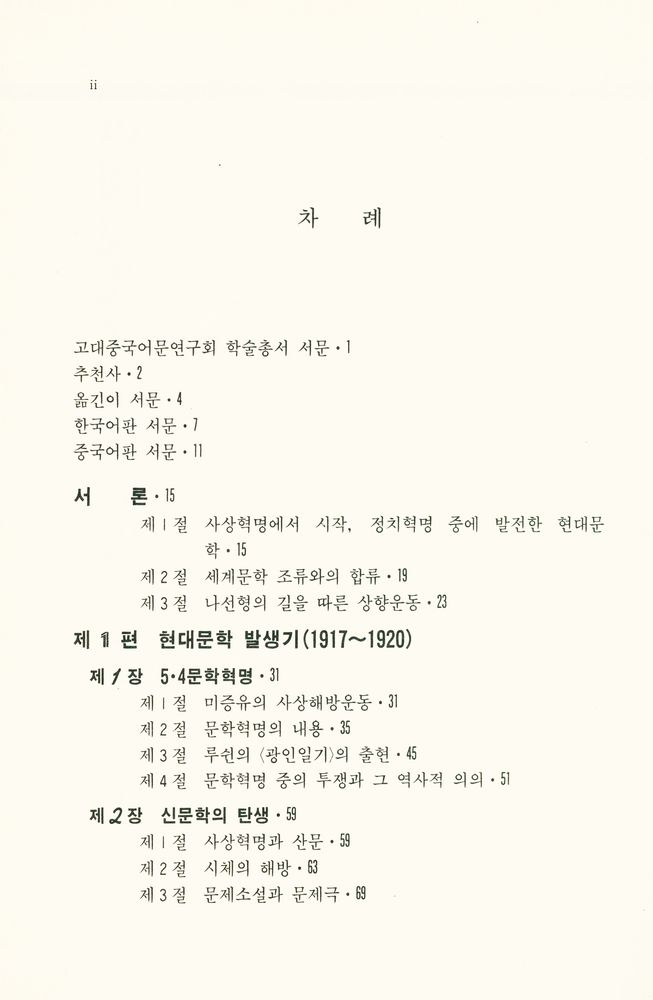 『中國現代文學發展史(중국현대문학발전사)』 2