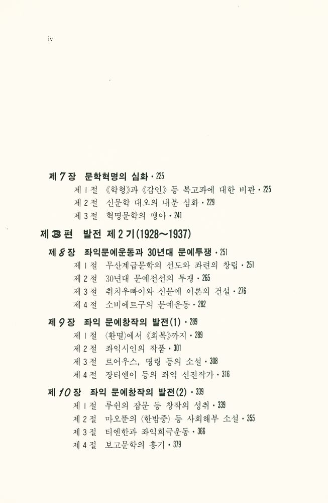 『中國現代文學發展史(중국현대문학발전사)』 4