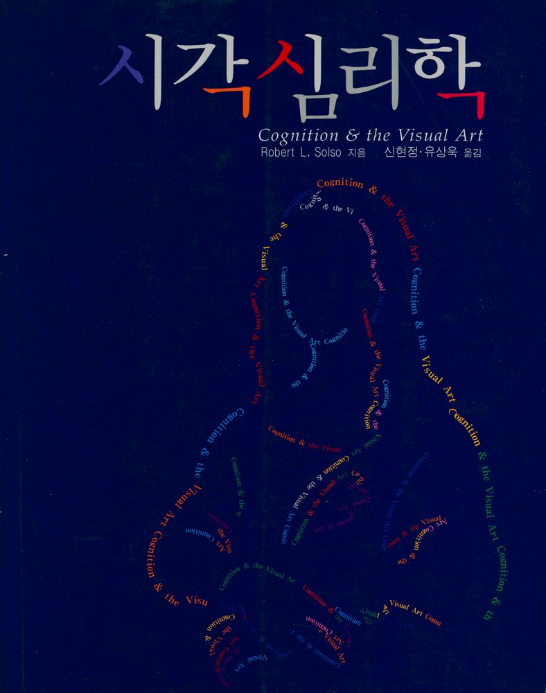 『시각심리학 Cognition & the Visual Art』 1