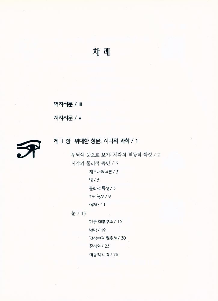 『시각심리학 Cognition & the Visual Art』 2