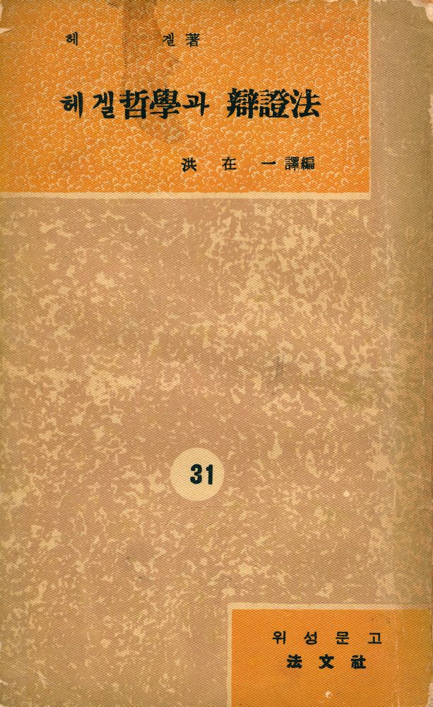 『葦聲文庫 31 - 헤겔哲學과 辯證法(위성문고 31 - 헤겔철학과 변증법)』 1