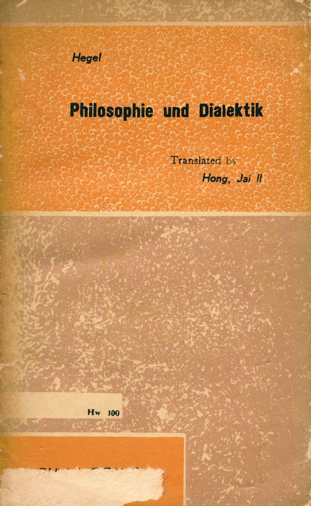 『葦聲文庫 31 - 헤겔哲學과 辯證法(위성문고 31 - 헤겔철학과 변증법)』 4