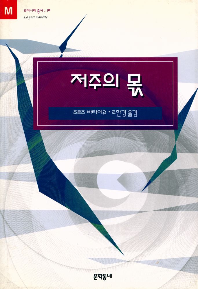 『모더니티 총서 10 - 저주의 몫』 1