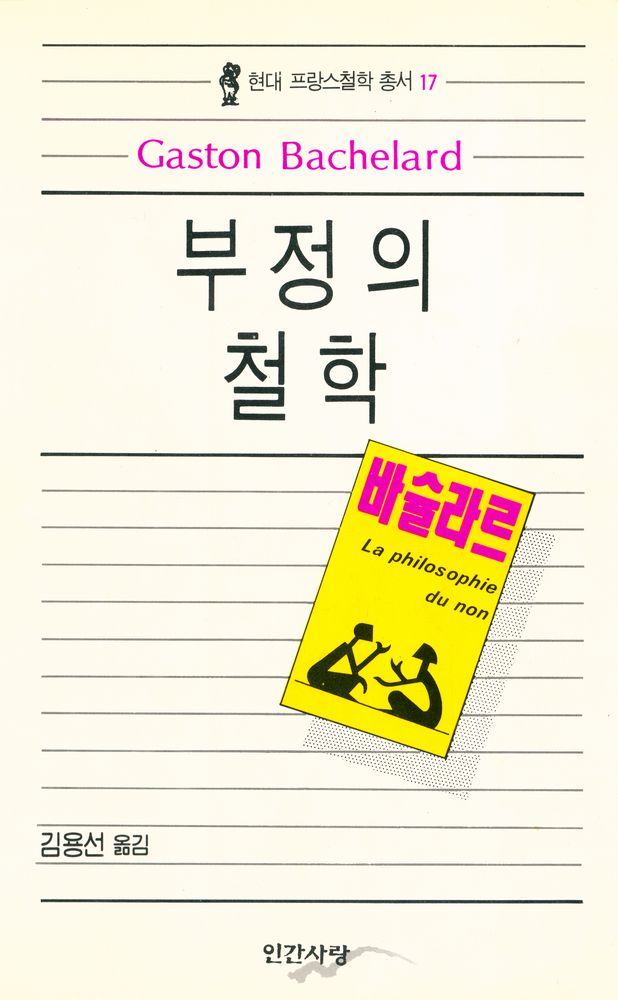 『현대 프랑스철학 총서 17 - 부정의 철학』 1
