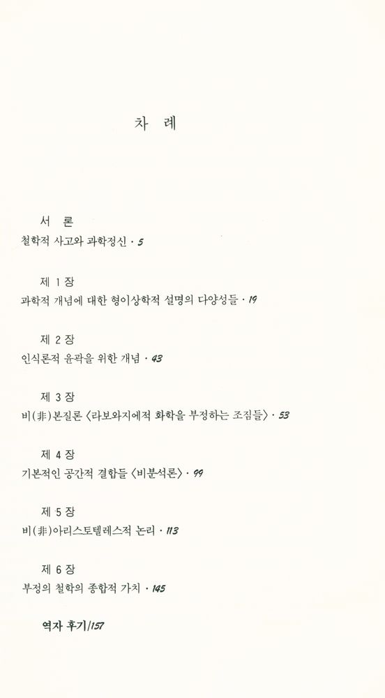 『현대 프랑스철학 총서 17 - 부정의 철학』 2