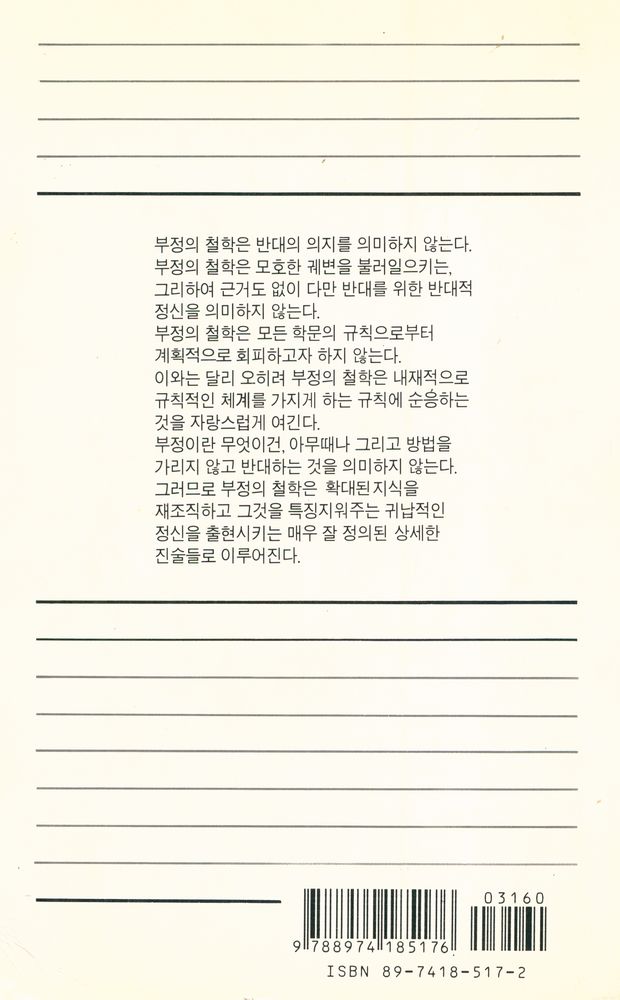 『현대 프랑스철학 총서 17 - 부정의 철학』 3