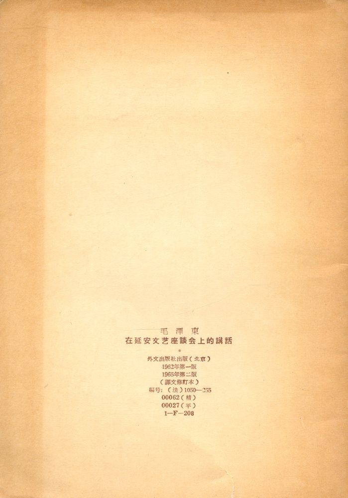 『MAO TSE - TOUNG : INTERVENTIONS AUX CAUSERIES SUR LA LITTERATURE ET L'ART A YENAN』 3