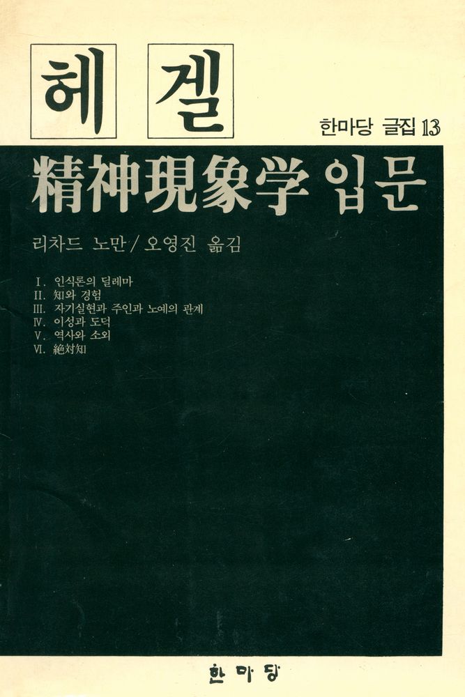『한마당 글집 13 - 헤겔 精神現象学 입문(한마당 글집 13 - 헤겔 정신현상학 입문)』 1