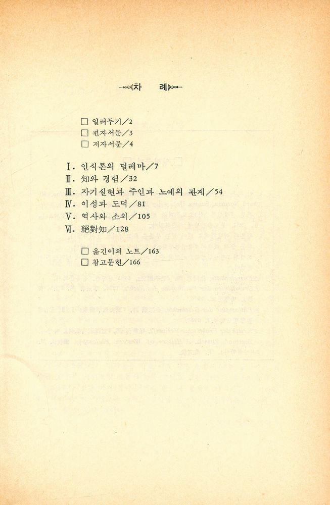 『한마당 글집 13 - 헤겔 精神現象学 입문(한마당 글집 13 - 헤겔 정신현상학 입문)』 2