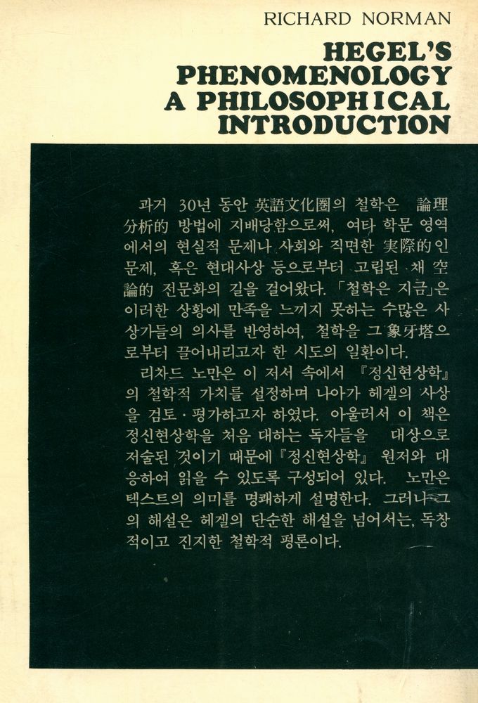 『한마당 글집 13 - 헤겔 精神現象学 입문(한마당 글집 13 - 헤겔 정신현상학 입문)』 3