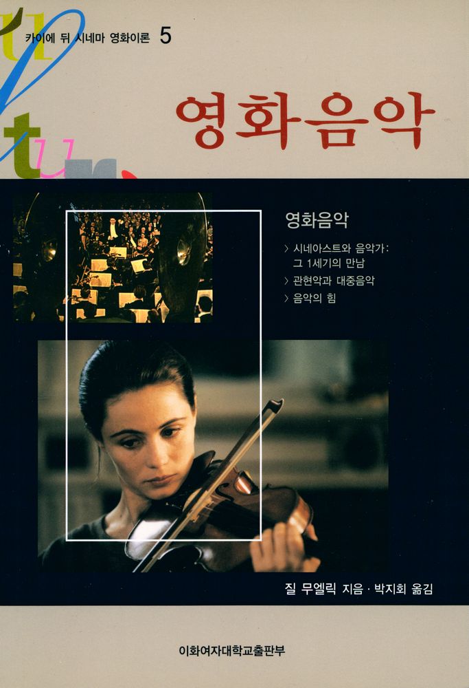 『카이에 뒤 시네마 영화이론 5 - 영화음악』 1