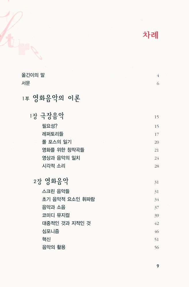 『카이에 뒤 시네마 영화이론 5 - 영화음악』 2