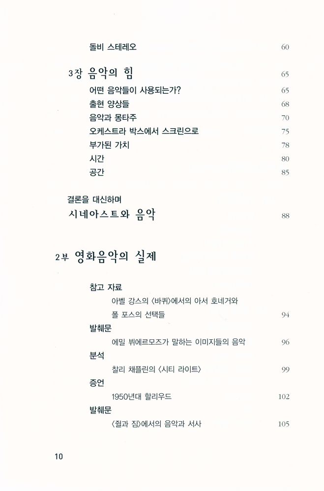 『카이에 뒤 시네마 영화이론 5 - 영화음악』 3