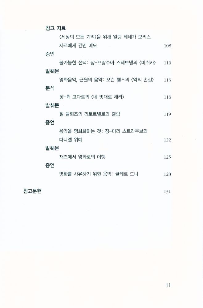 『카이에 뒤 시네마 영화이론 5 - 영화음악』 4