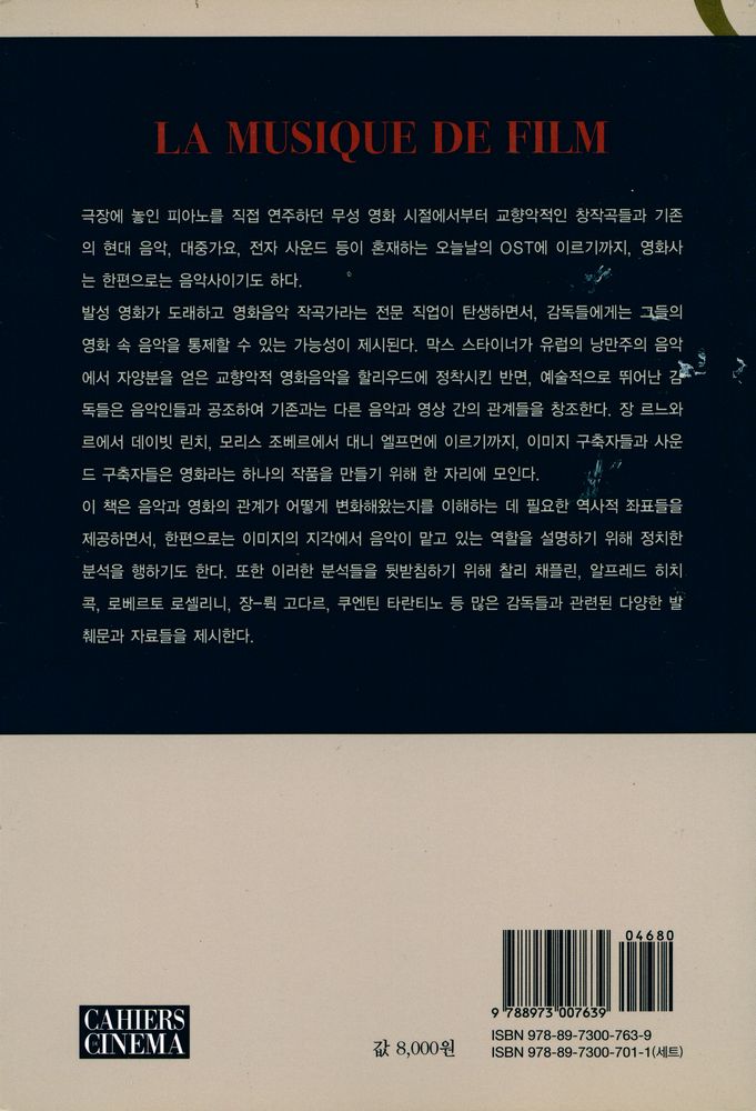 『카이에 뒤 시네마 영화이론 5 - 영화음악』 5