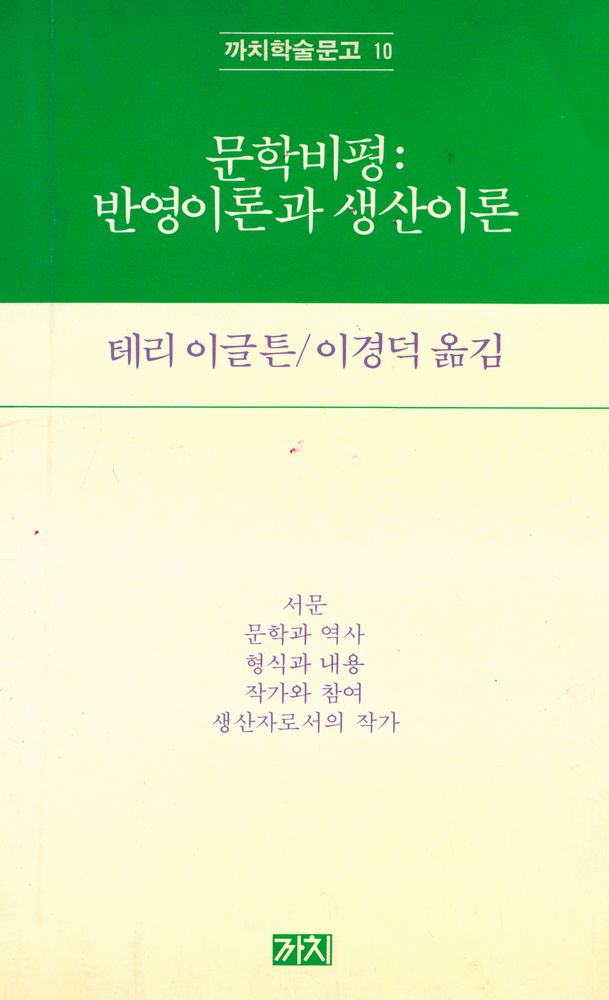 『까치학술문고 10 - 문학비평 : 반영이론과 생산이론』 1