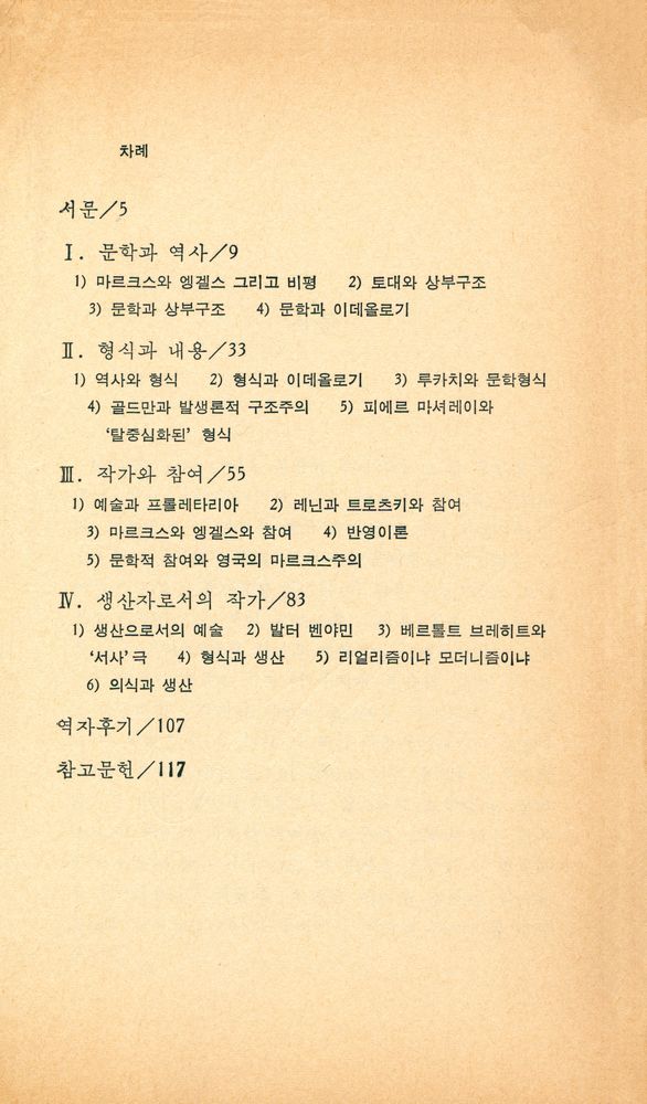 『까치학술문고 10 - 문학비평 : 반영이론과 생산이론』 2