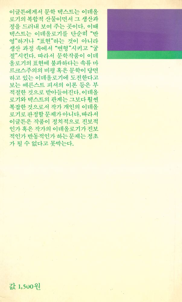 『까치학술문고 10 - 문학비평 : 반영이론과 생산이론』 3