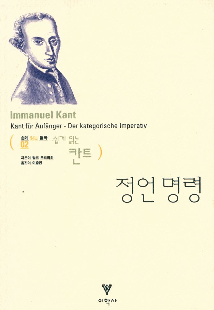 『쉽게 읽는 철학 쉽게 읽는 칸트 02 - 쉽게 읽는 칸트 : 정언명령』 1