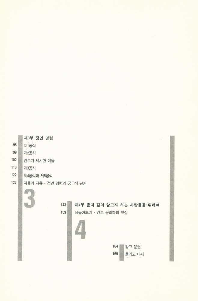 『쉽게 읽는 철학 쉽게 읽는 칸트 02 - 쉽게 읽는 칸트 : 정언명령』 3