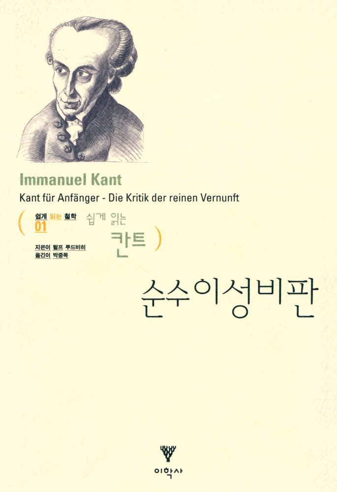 『쉽게 읽는 철학 쉽게 읽는 칸트 01 - 쉽게 읽는 칸트 : 순수이성비판』 1