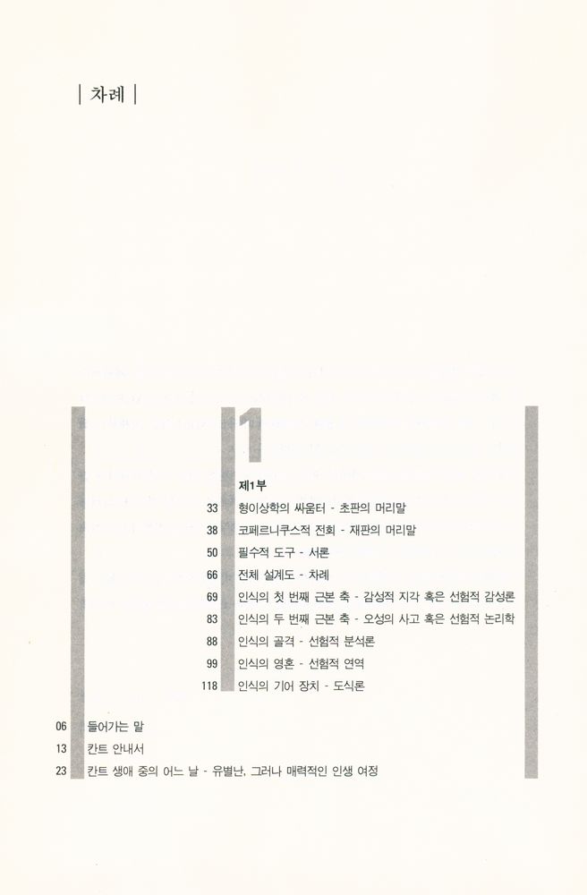 『쉽게 읽는 철학 쉽게 읽는 칸트 01 - 쉽게 읽는 칸트 : 순수이성비판』 2