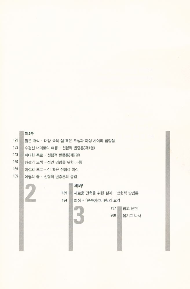 『쉽게 읽는 철학 쉽게 읽는 칸트 01 - 쉽게 읽는 칸트 : 순수이성비판』 3