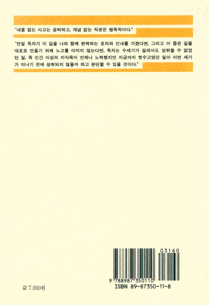 『쉽게 읽는 철학 쉽게 읽는 칸트 01 - 쉽게 읽는 칸트 : 순수이성비판』 4