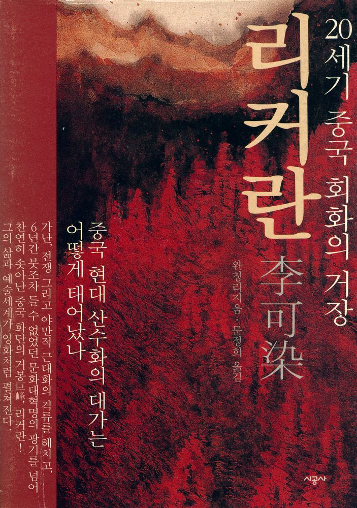 『시공아트 031 - 20세기 중국 회화의 거장 : 리커란』 1