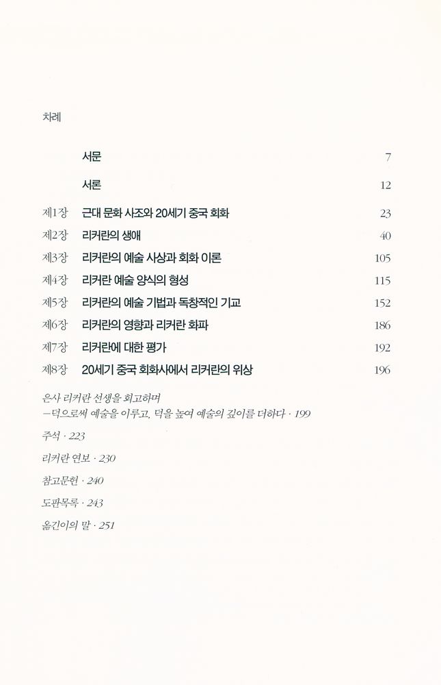 『시공아트 031 - 20세기 중국 회화의 거장 : 리커란』 2