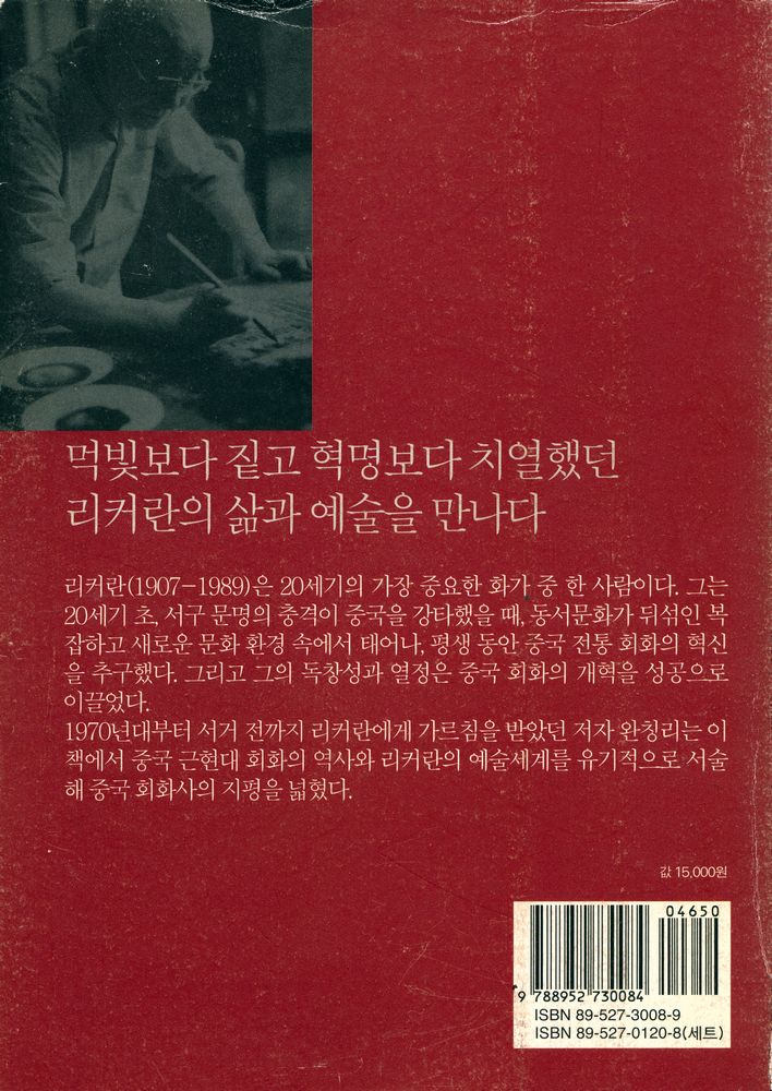 『시공아트 031 - 20세기 중국 회화의 거장 : 리커란』 3