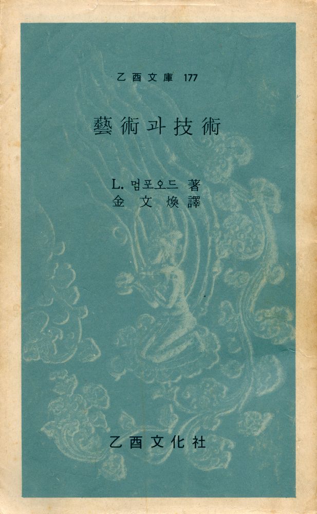 『乙酉文庫 177 - 藝術과 技術(을유문고 177 - 예술과 기술)』 1