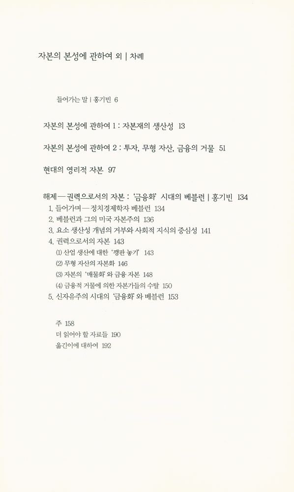 『책세상 문고·고전의 세계 070 - 자본의 본성에 관하여 외』 2