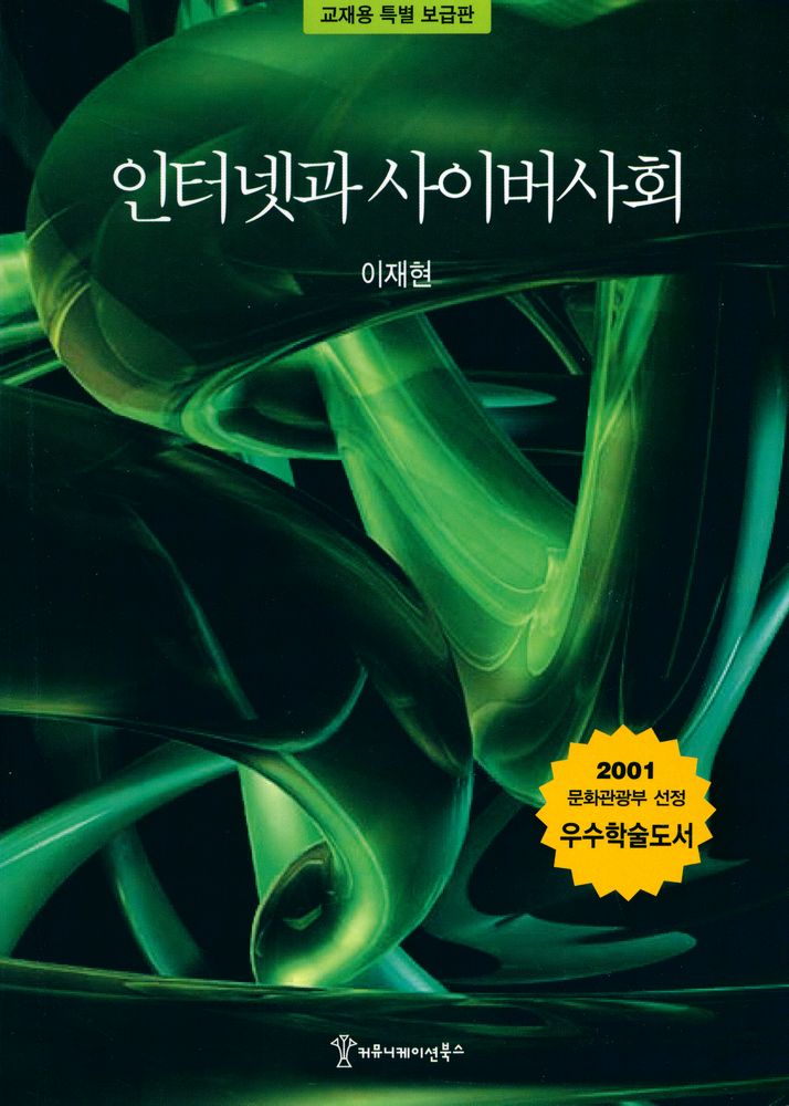 『인터넷과 사이버사회』 1