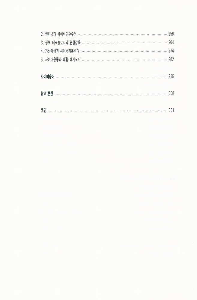 『인터넷과 사이버사회』 5