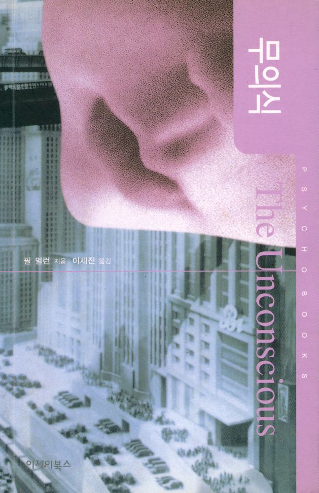 『사이코 시리즈 - 무의식』 1