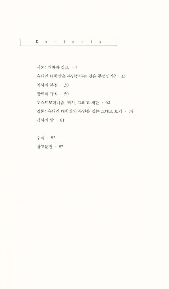 『아이콘 시리즈 - 포스트모더니즘과 유대인 대학살의 부인』 2