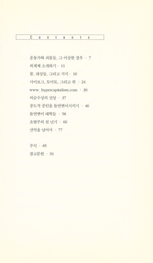 『아이콘 시리즈 - 도너 해러웨이와 유전자 변형 식품』 2