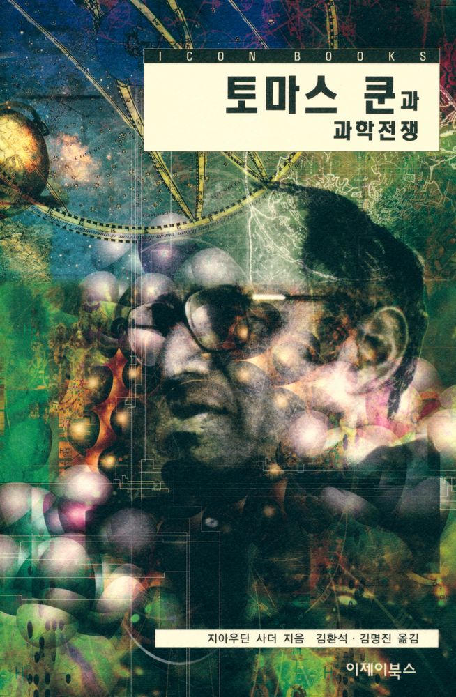『이제이북스 아이콘 시리즈 - 토마스 쿤과 과학전쟁』 1