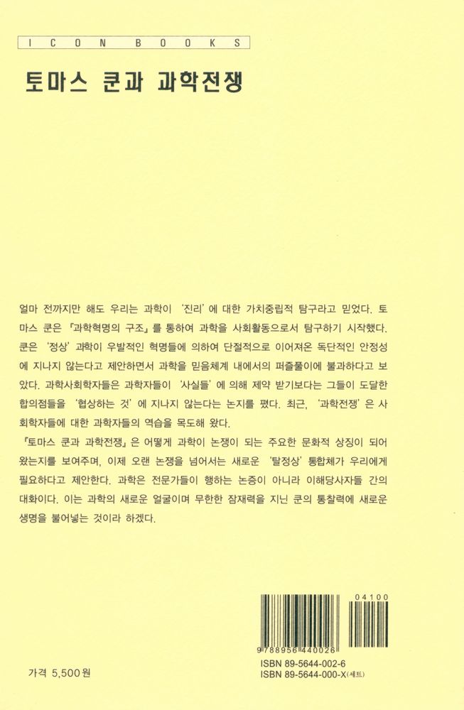 『이제이북스 아이콘 시리즈 - 토마스 쿤과 과학전쟁』 3