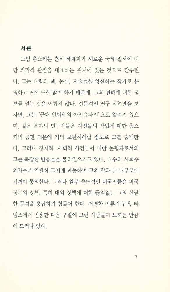 『이제이북스 아이콘 시리즈 - 촘스키와 세계화』 2