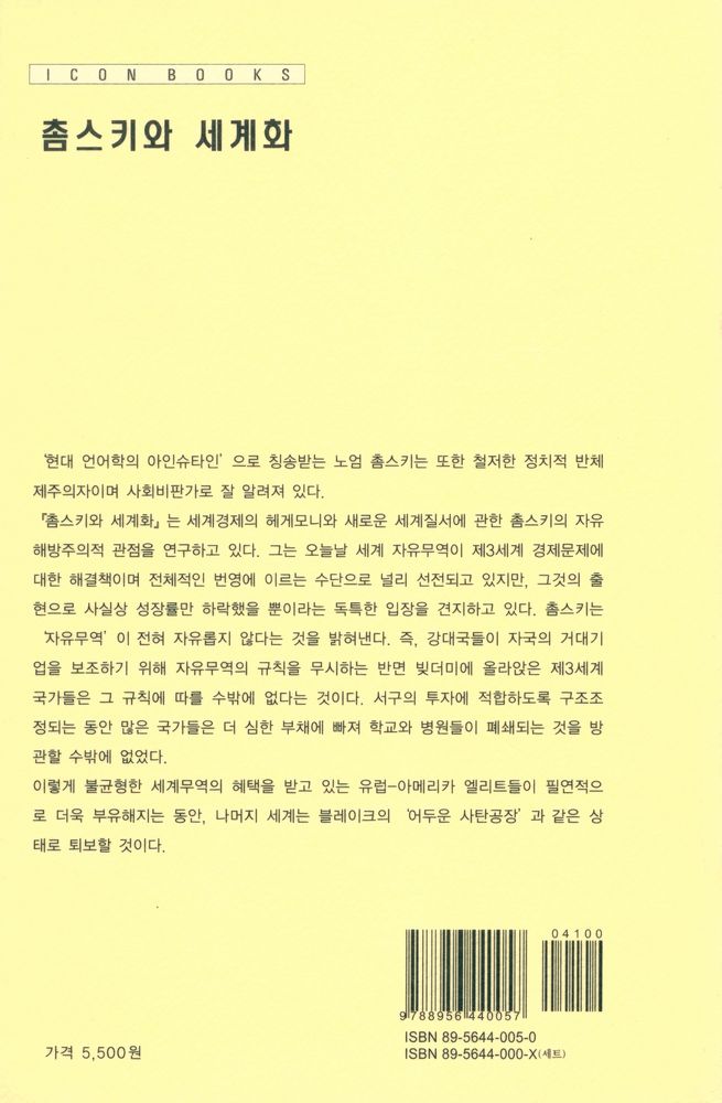 『이제이북스 아이콘 시리즈 - 촘스키와 세계화』 3