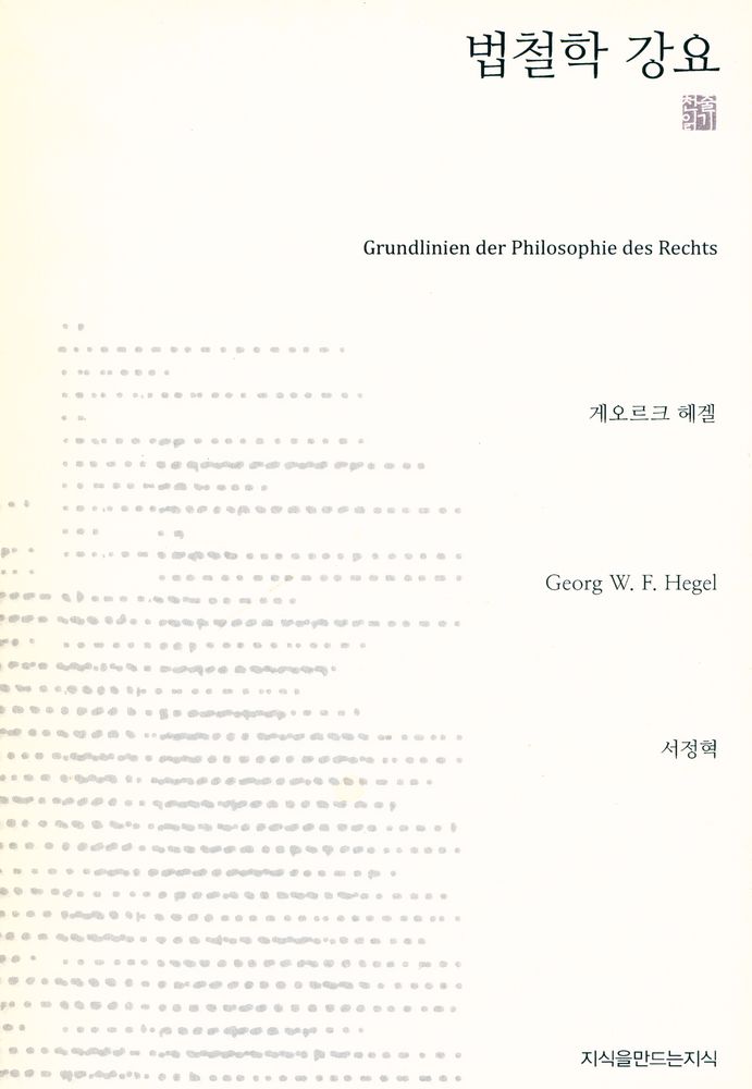 『법철학 강요』 1
