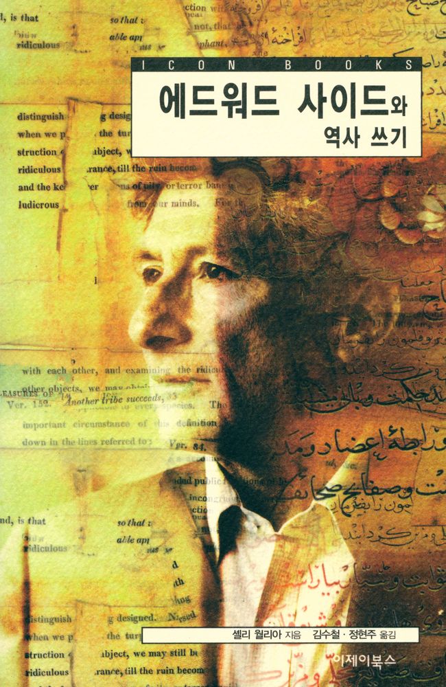 『아이콘 시리즈 - 에드워드 사이드와 역사 쓰기』 1