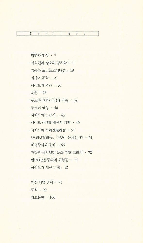 『아이콘 시리즈 - 에드워드 사이드와 역사 쓰기』 2